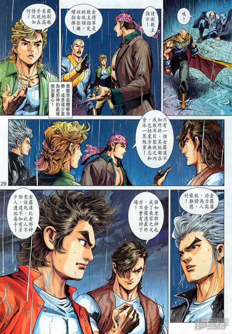 【新著龙虎门】漫画-（第305话）章节漫画下拉式图片-第29张图片
