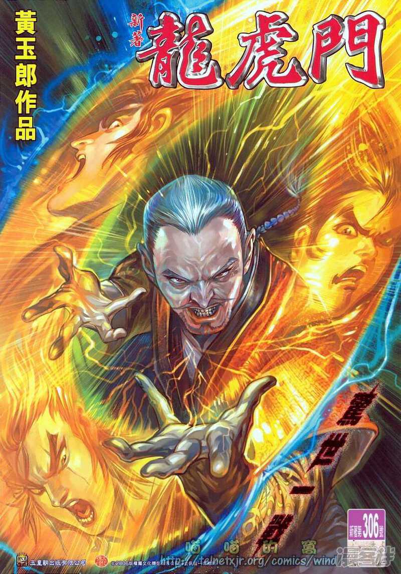 【新著龙虎门】漫画-（第306话）章节漫画下拉式图片-第1张图片
