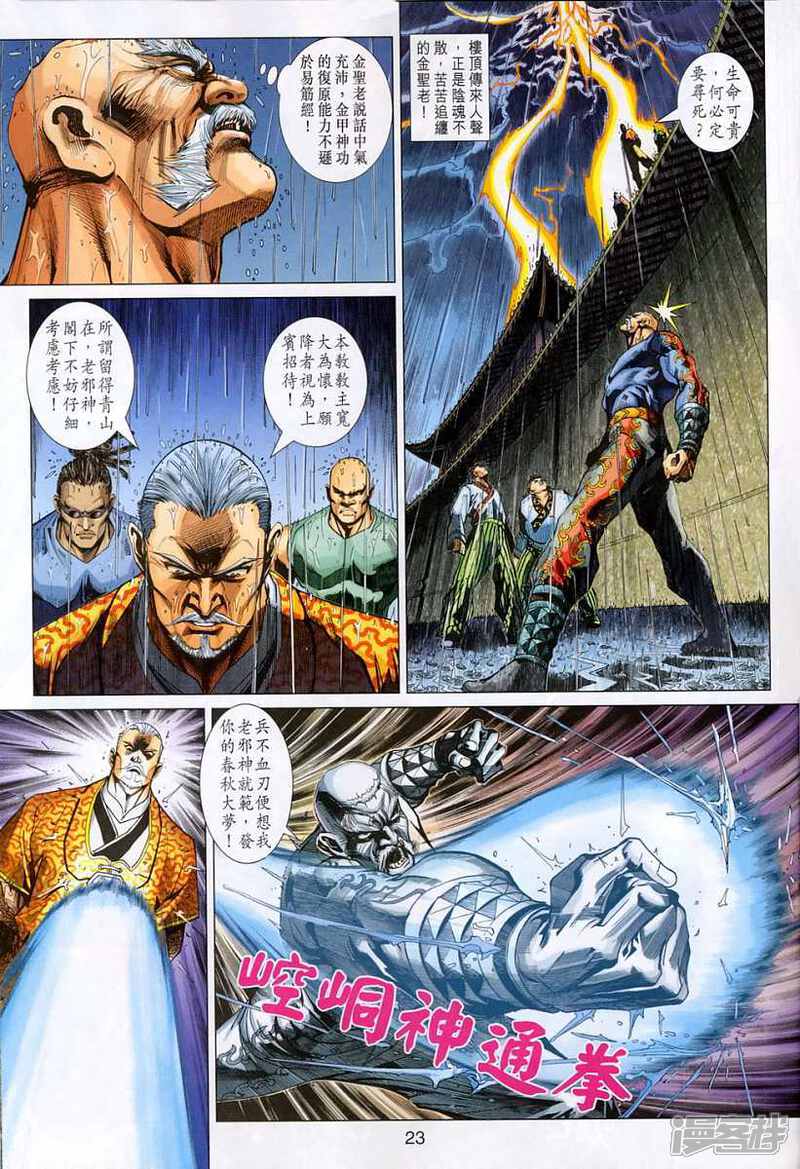 【新著龙虎门】漫画-（第308话）章节漫画下拉式图片-第23张图片