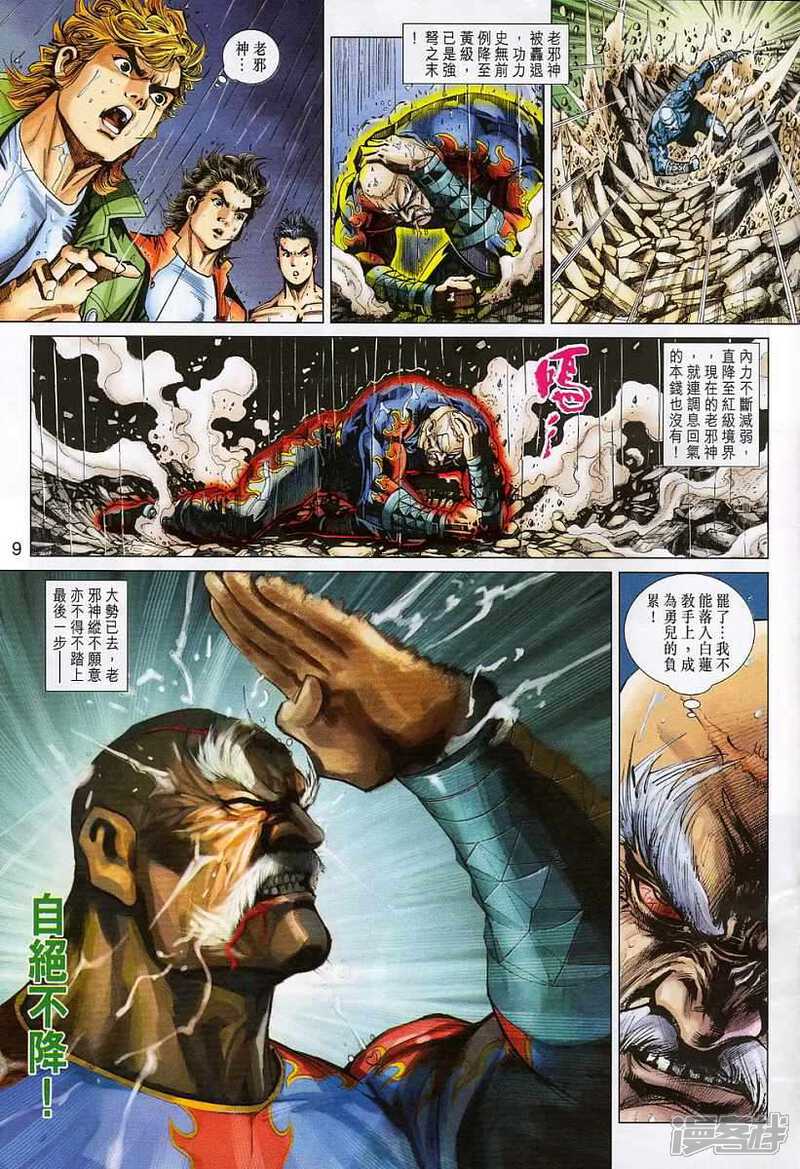 【新著龙虎门】漫画-（第309话）章节漫画下拉式图片-第9张图片