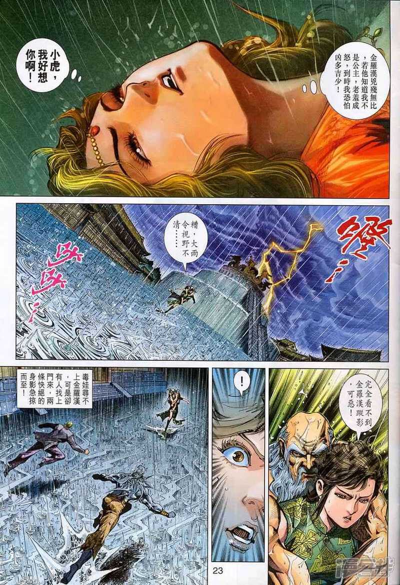 【新著龙虎门】漫画-（第309话）章节漫画下拉式图片-第23张图片