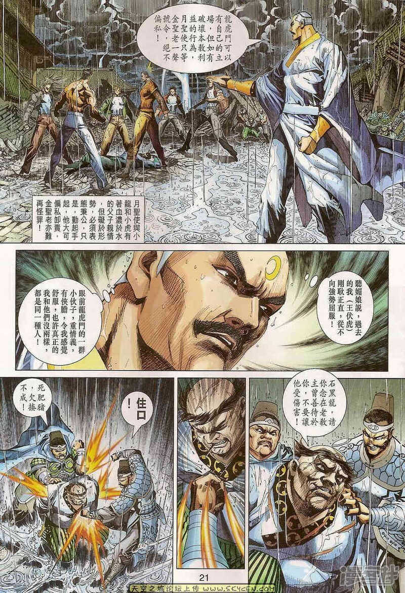 【新著龙虎门】漫画-（第310话）章节漫画下拉式图片-第21张图片