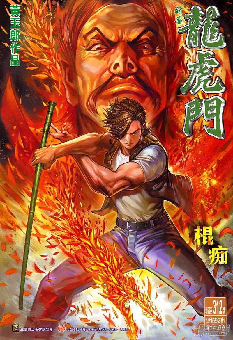 【新著龙虎门】漫画-（第312话）章节漫画下拉式图片-第1张图片