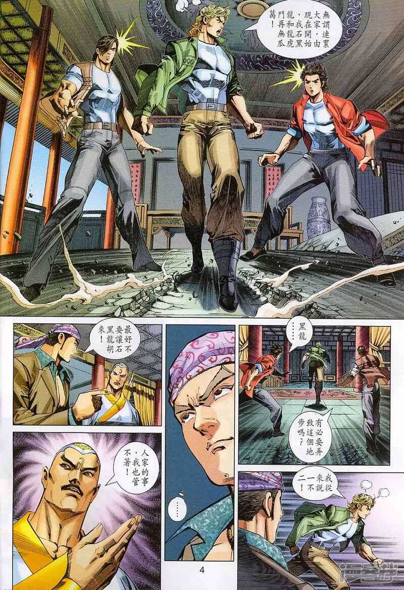 【新著龙虎门】漫画-（第312话）章节漫画下拉式图片-第4张图片