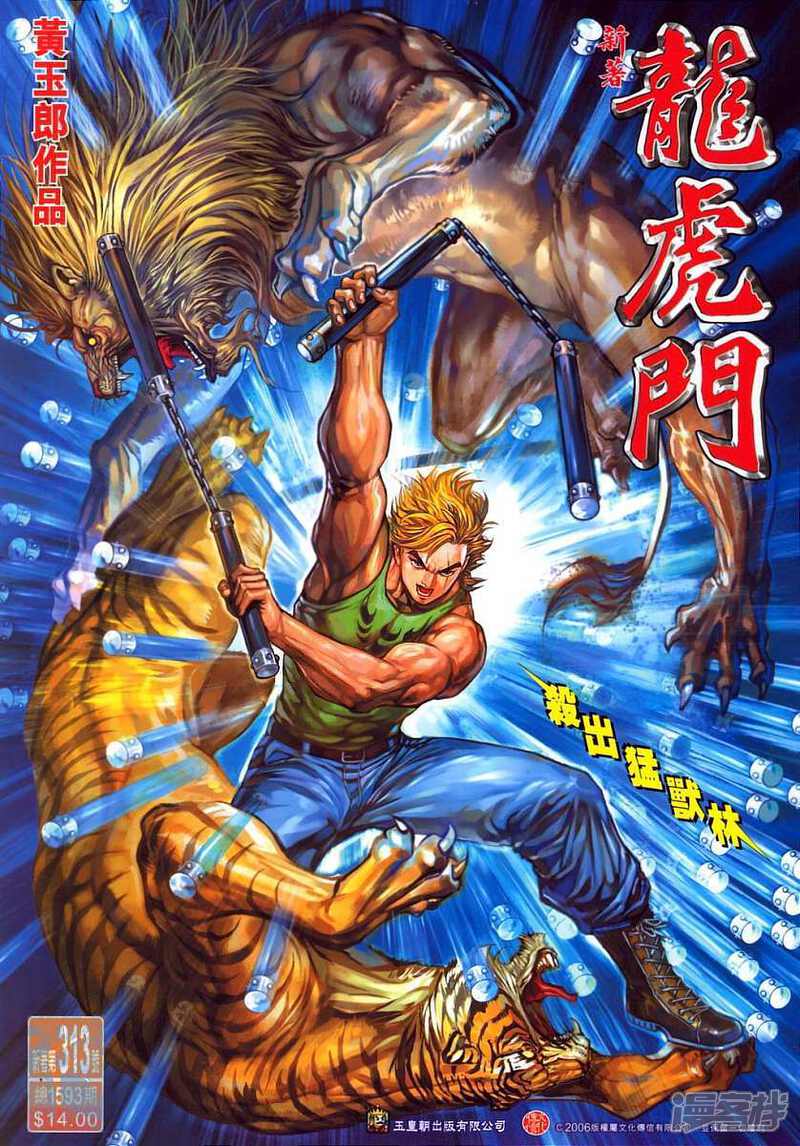 【新著龙虎门】漫画-（第313话）章节漫画下拉式图片-第1张图片
