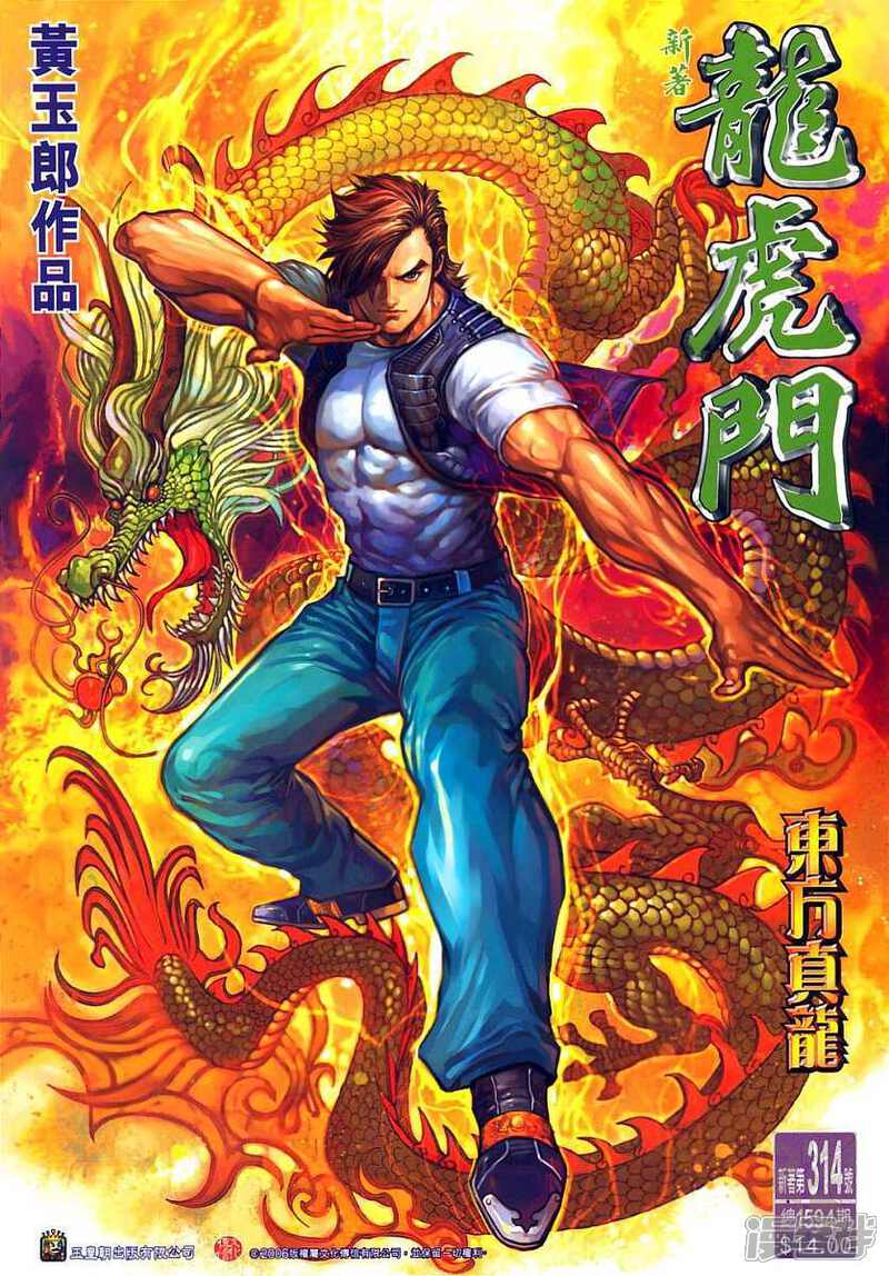 【新著龙虎门】漫画-（第314话）章节漫画下拉式图片-第1张图片