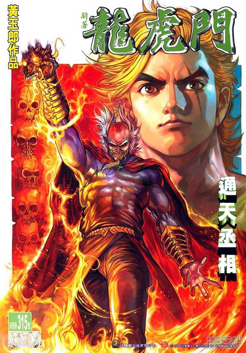 【新著龙虎门】漫画-（第315话）章节漫画下拉式图片-第1张图片