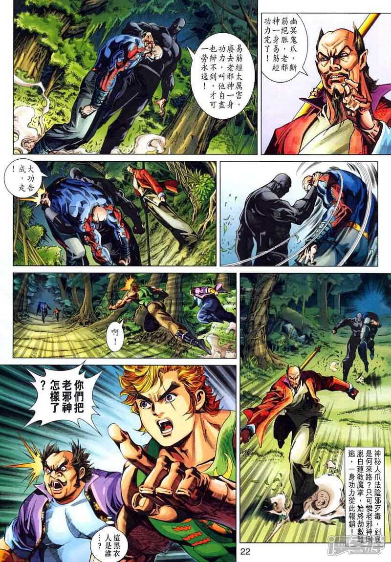 【新著龙虎门】漫画-（第315话）章节漫画下拉式图片-第22张图片