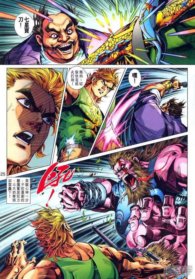 【新著龙虎门】漫画-（第315话）章节漫画下拉式图片-第25张图片