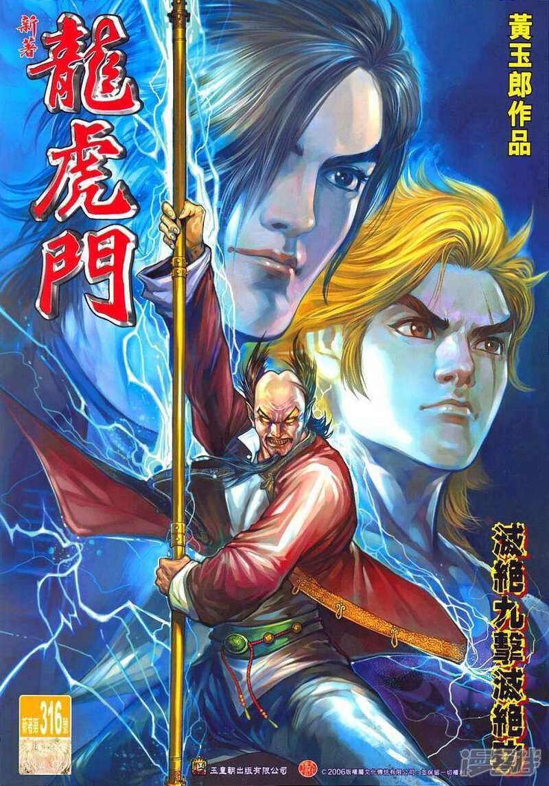 【新著龙虎门】漫画-（第316话）章节漫画下拉式图片-第1张图片