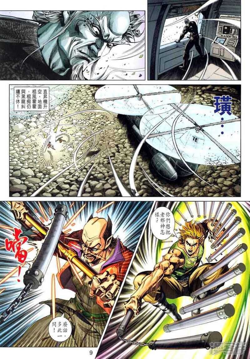 【新著龙虎门】漫画-（第316话）章节漫画下拉式图片-第9张图片