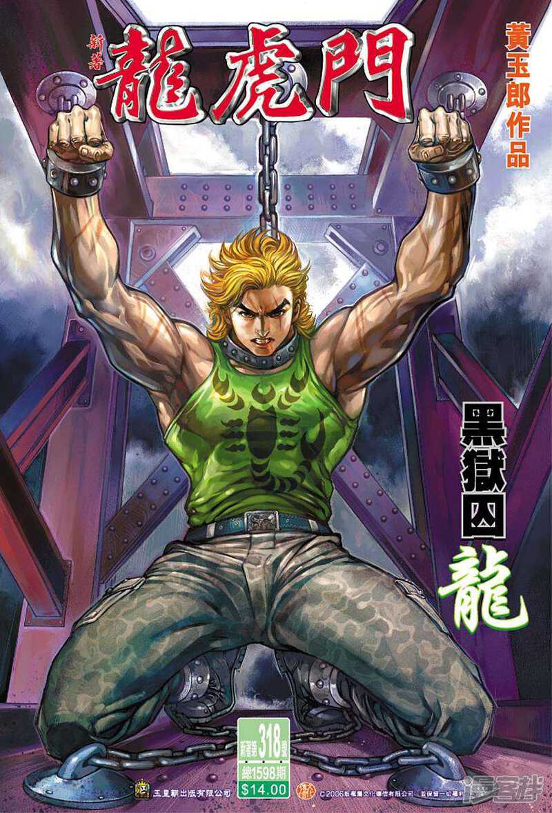【新著龙虎门】漫画-（第318话）章节漫画下拉式图片-第1张图片