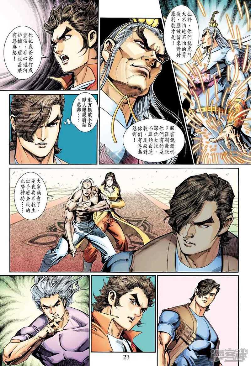 【新著龙虎门】漫画-（第318话）章节漫画下拉式图片-第23张图片