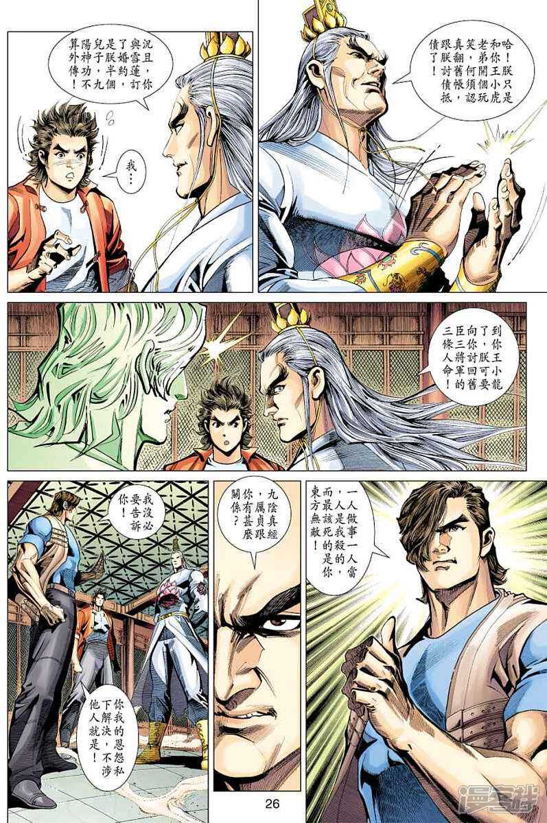 【新著龙虎门】漫画-（第318话）章节漫画下拉式图片-第26张图片