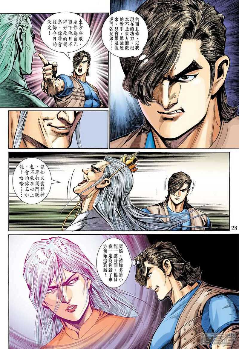 【新著龙虎门】漫画-（第318话）章节漫画下拉式图片-第28张图片