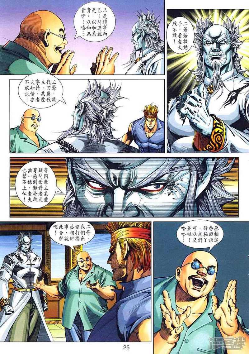 【新著龙虎门】漫画-（第319话）章节漫画下拉式图片-第25张图片