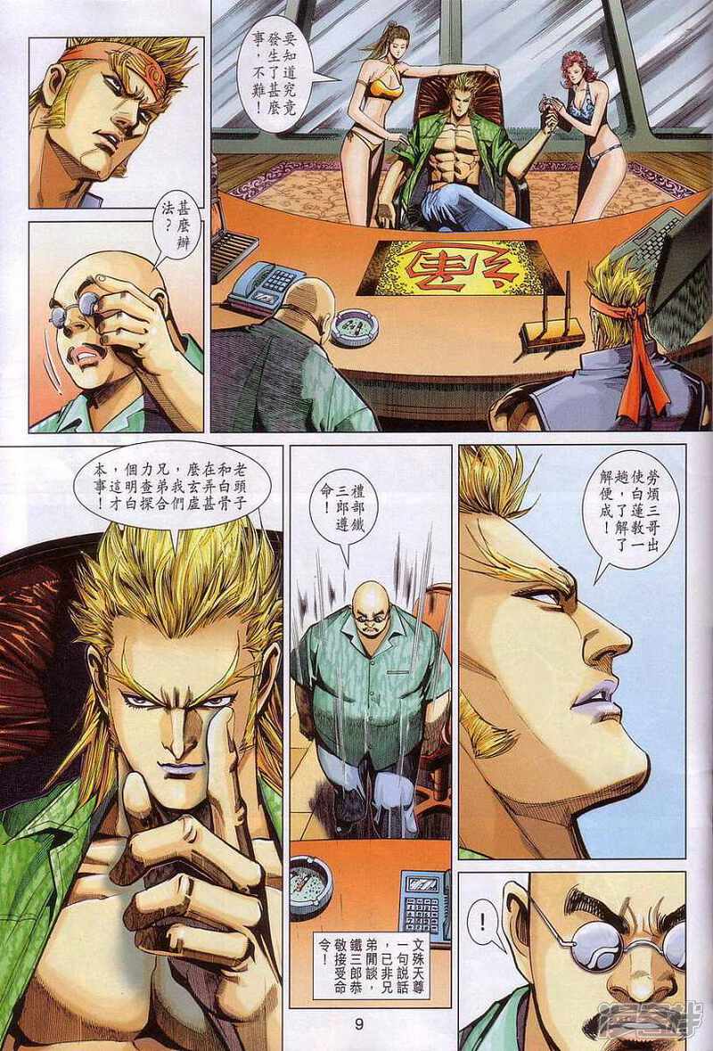 【新著龙虎门】漫画-（第320话）章节漫画下拉式图片-第8张图片