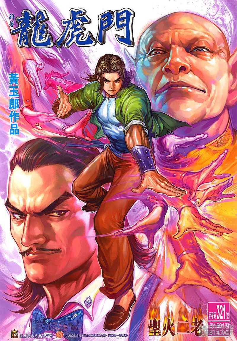 【新著龙虎门】漫画-（第321话）章节漫画下拉式图片-第1张图片