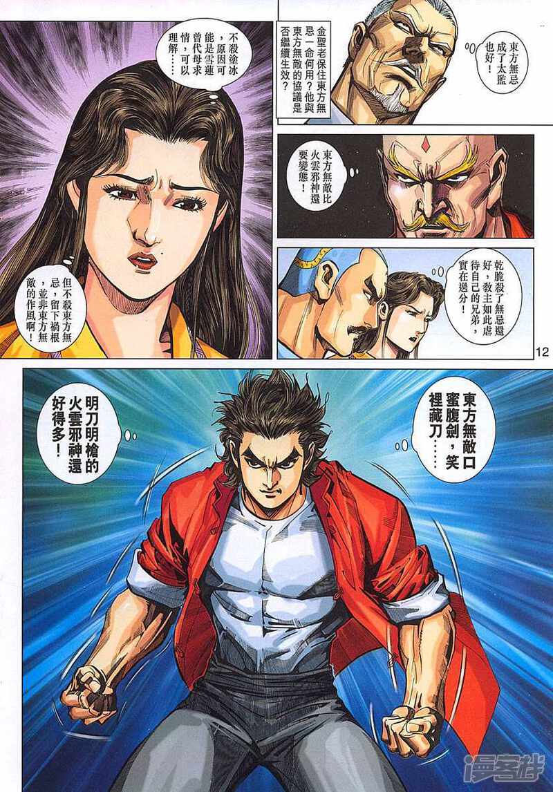【新著龙虎门】漫画-（第321话）章节漫画下拉式图片-第12张图片