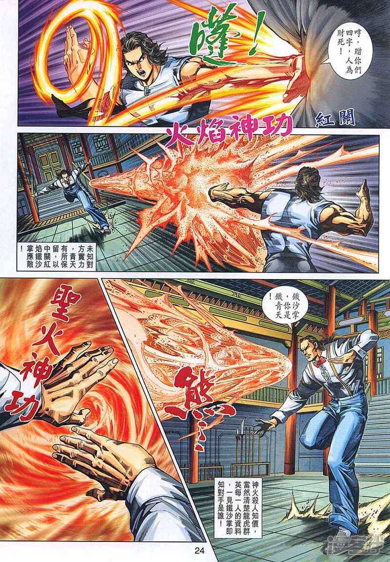 【新著龙虎门】漫画-（第321话）章节漫画下拉式图片-第23张图片