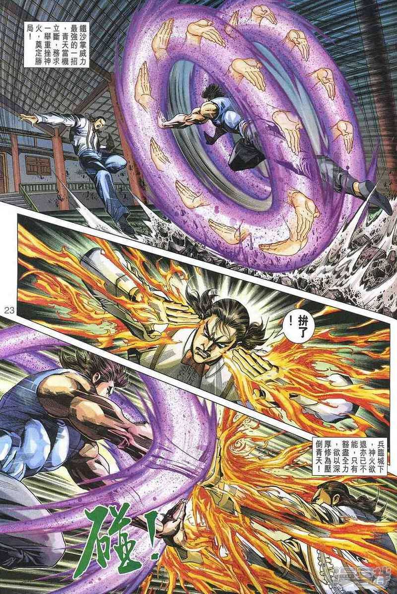 【新著龙虎门】漫画-（第322话）章节漫画下拉式图片-第23张图片