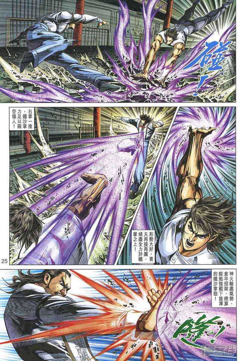 【新著龙虎门】漫画-（第322话）章节漫画下拉式图片-第25张图片