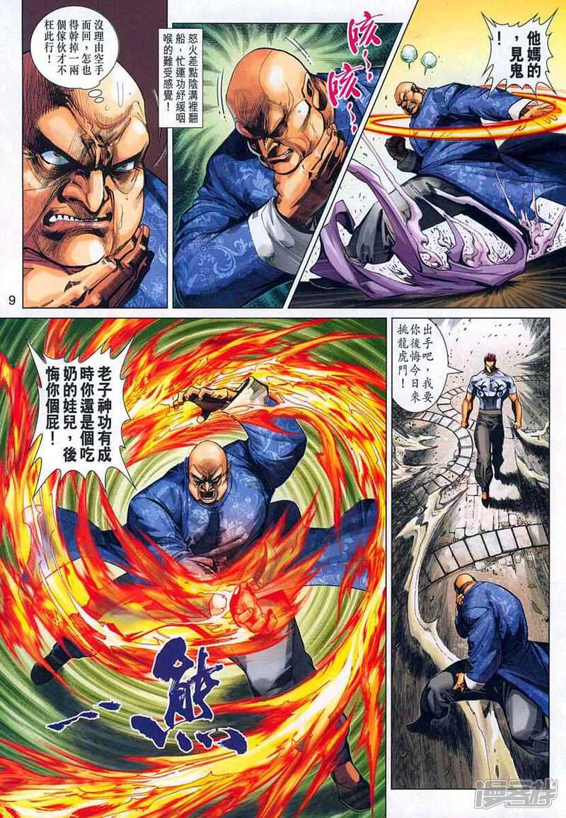 【新著龙虎门】漫画-（第323话）章节漫画下拉式图片-第9张图片