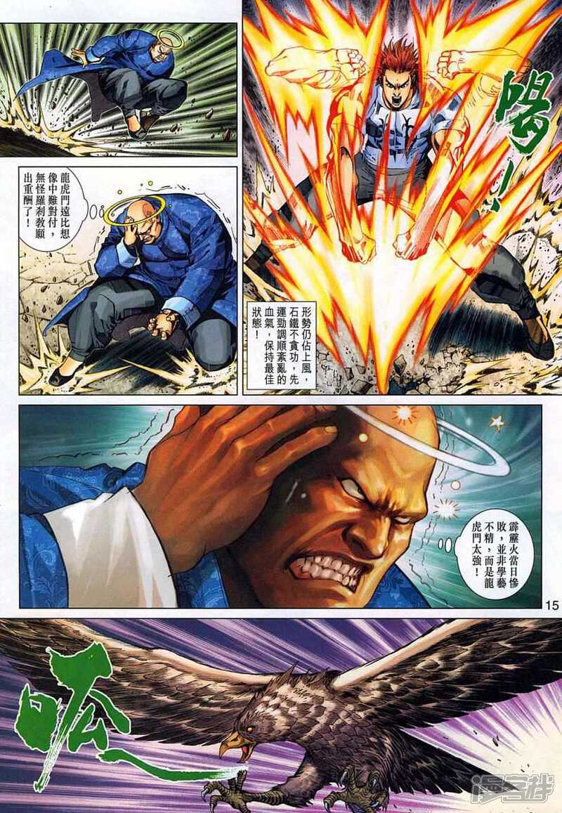 【新著龙虎门】漫画-（第323话）章节漫画下拉式图片-第15张图片