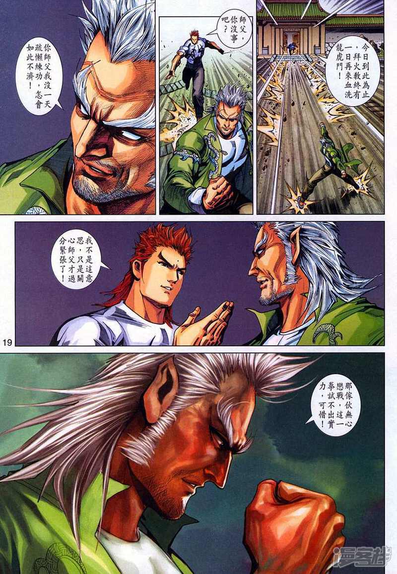 【新著龙虎门】漫画-（第323话）章节漫画下拉式图片-第19张图片