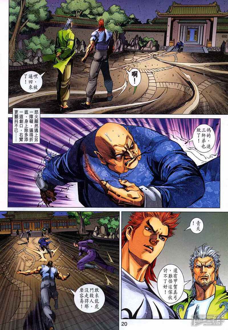 【新著龙虎门】漫画-（第323话）章节漫画下拉式图片-第20张图片