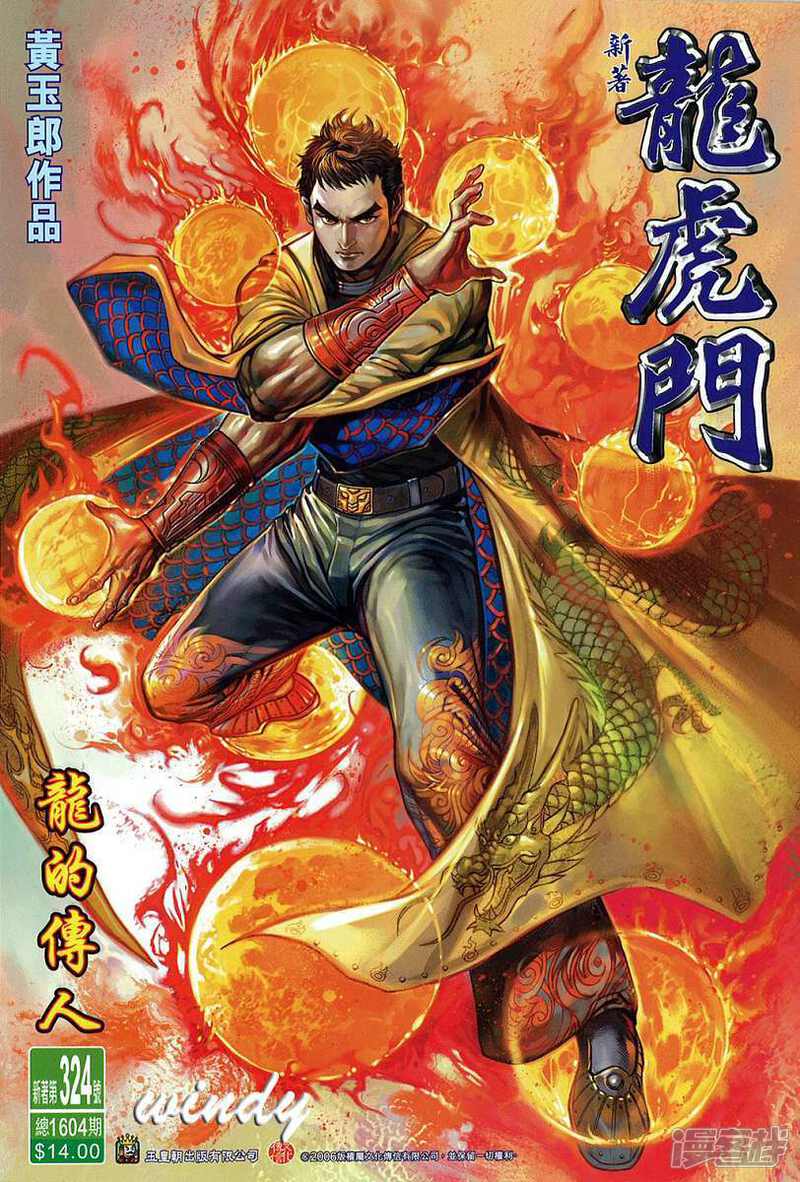 【新著龙虎门】漫画-（第324话）章节漫画下拉式图片-第1张图片