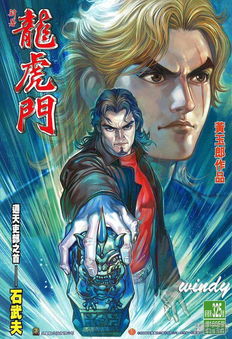 【新著龙虎门】漫画-（第325话）章节漫画下拉式图片-第1张图片