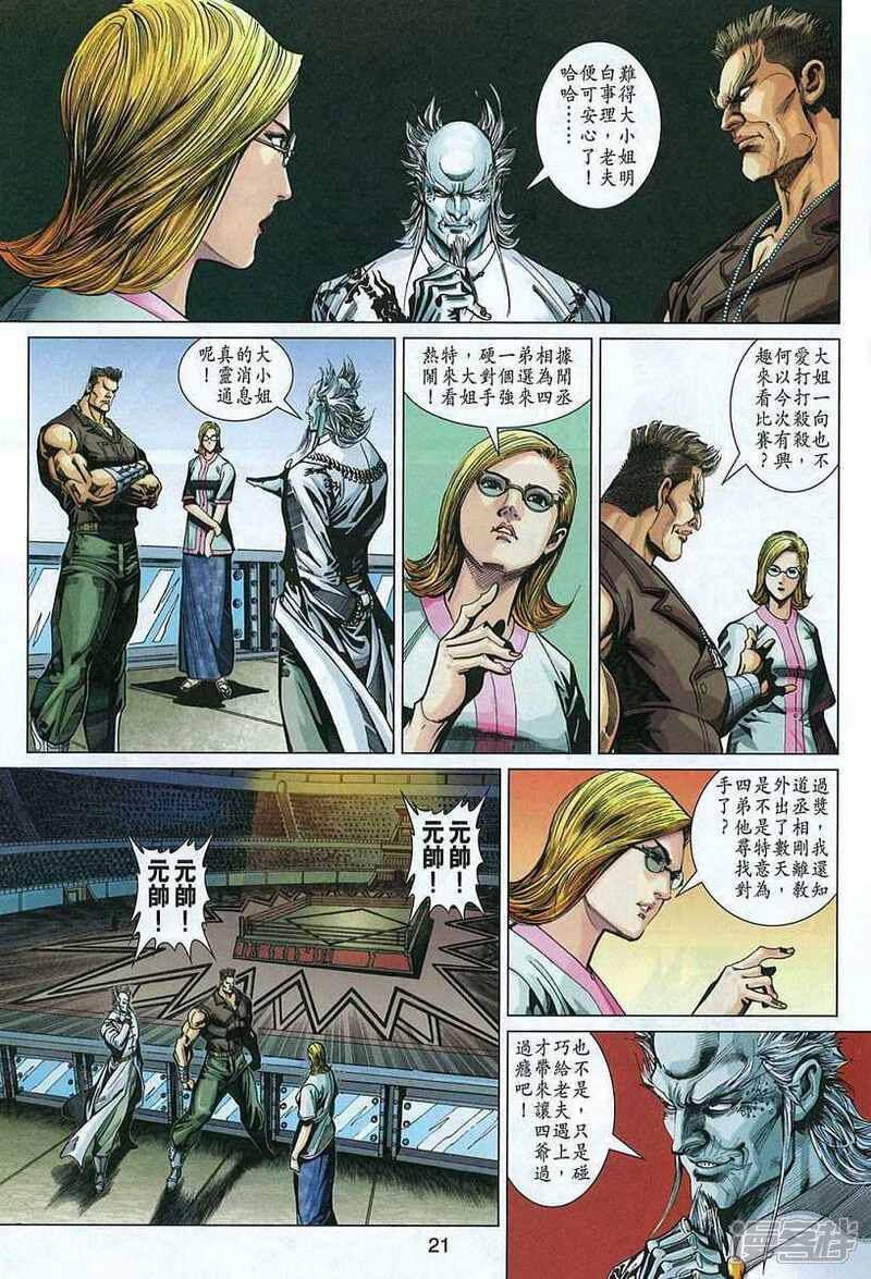 【新著龙虎门】漫画-（第325话）章节漫画下拉式图片-第21张图片