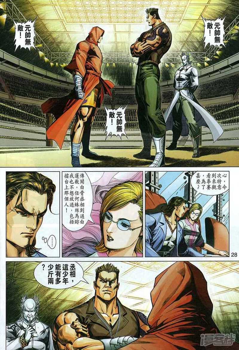 【新著龙虎门】漫画-（第325话）章节漫画下拉式图片-第28张图片