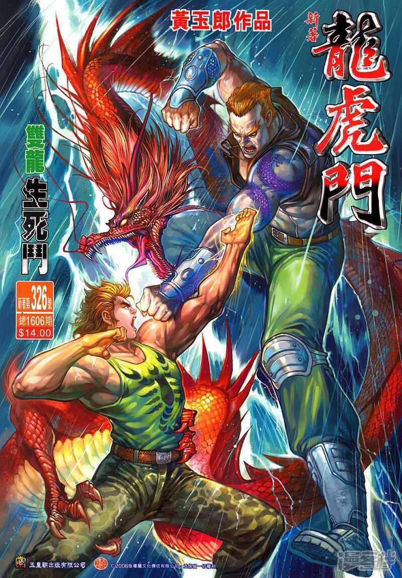 【新著龙虎门】漫画-（第326话）章节漫画下拉式图片-第1张图片