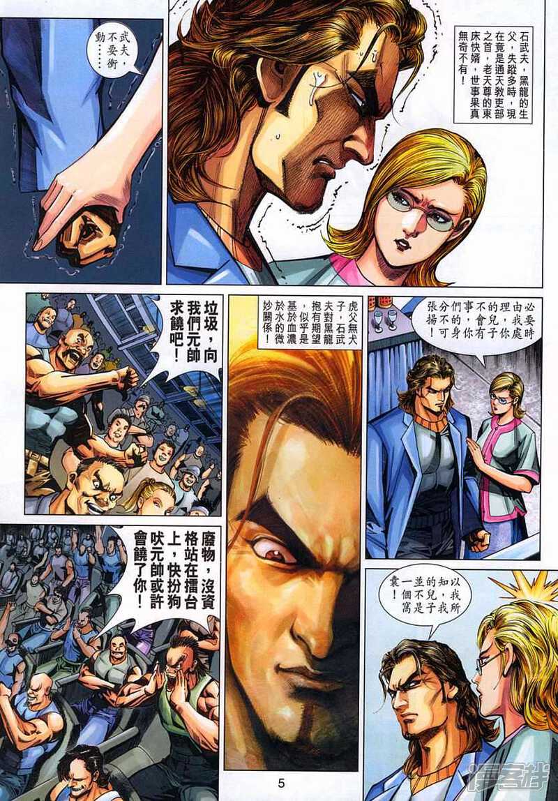 【新著龙虎门】漫画-（第326话）章节漫画下拉式图片-第5张图片