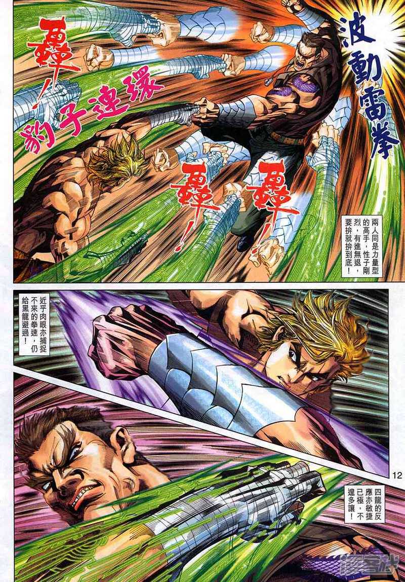 【新著龙虎门】漫画-（第326话）章节漫画下拉式图片-第12张图片