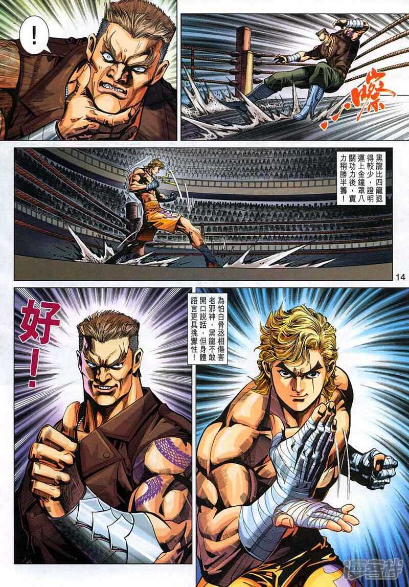 【新著龙虎门】漫画-（第326话）章节漫画下拉式图片-第14张图片