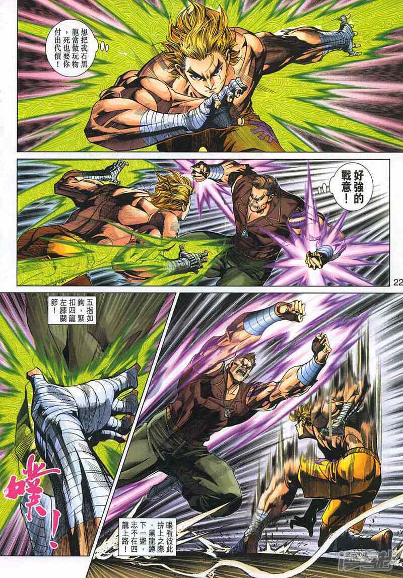 【新著龙虎门】漫画-（第326话）章节漫画下拉式图片-第22张图片