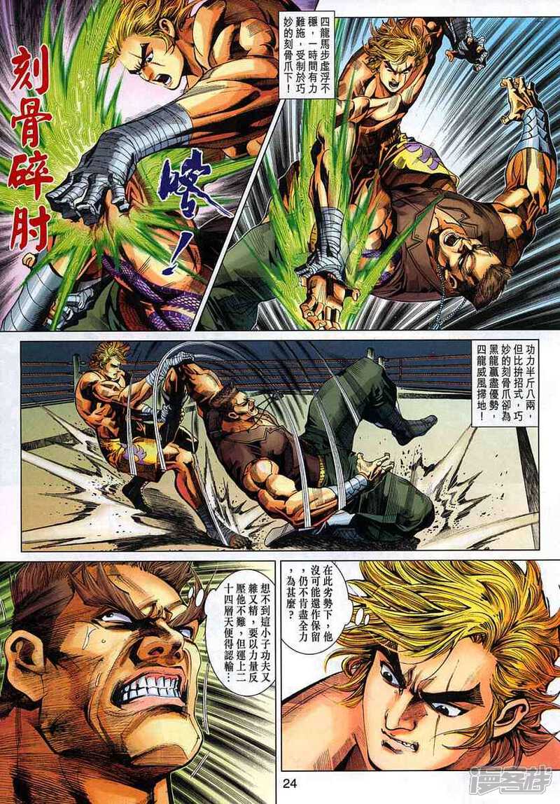 【新著龙虎门】漫画-（第326话）章节漫画下拉式图片-第24张图片