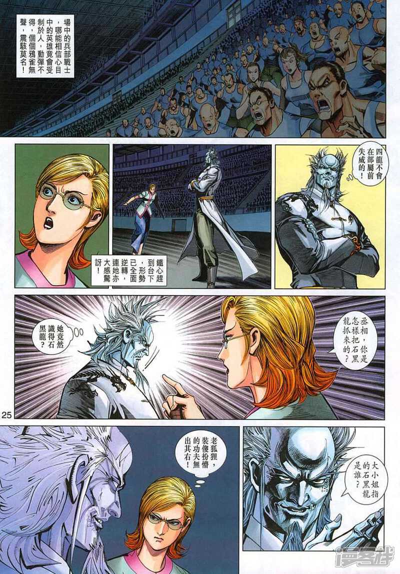 【新著龙虎门】漫画-（第326话）章节漫画下拉式图片-第25张图片