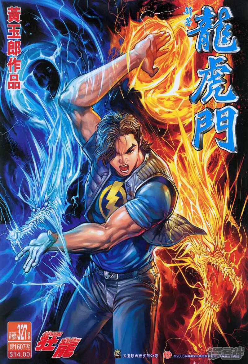 【新著龙虎门】漫画-（第327话）章节漫画下拉式图片-第1张图片