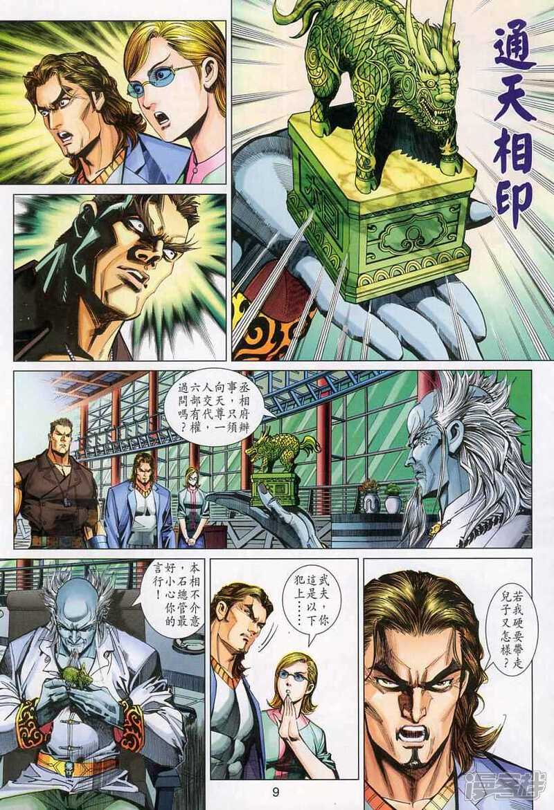 【新著龙虎门】漫画-（第327话）章节漫画下拉式图片-第9张图片