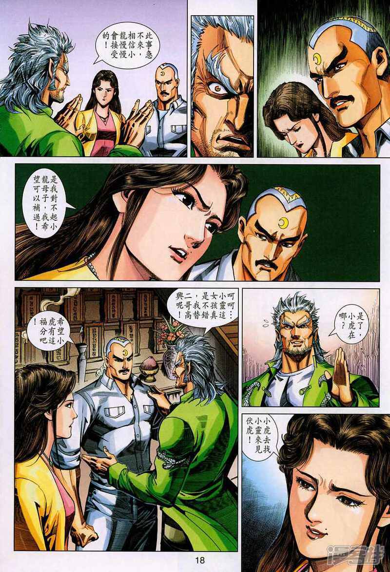 【新著龙虎门】漫画-（第327话）章节漫画下拉式图片-第18张图片