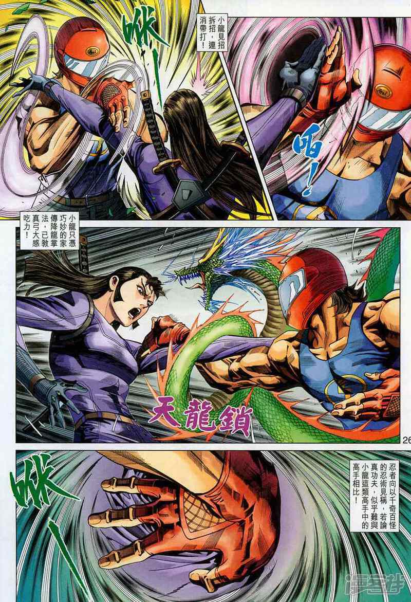 【新著龙虎门】漫画-（第327话）章节漫画下拉式图片-第26张图片