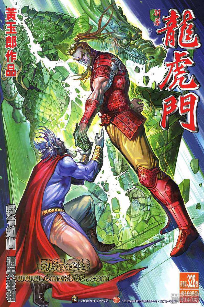 【新著龙虎门】漫画-（第328话）章节漫画下拉式图片-第1张图片