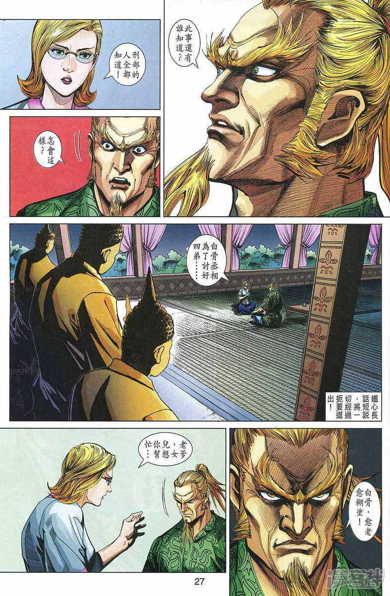【新著龙虎门】漫画-（第328话）章节漫画下拉式图片-第25张图片