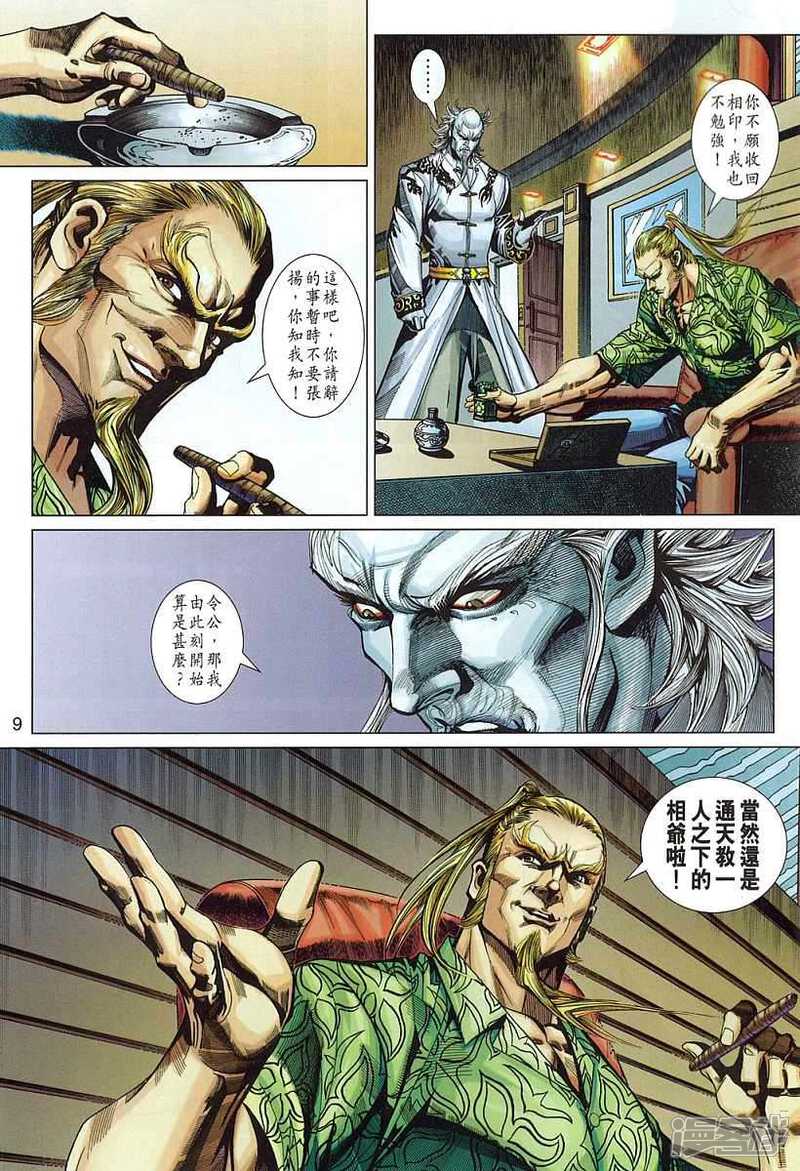 【新著龙虎门】漫画-（第329话）章节漫画下拉式图片-第9张图片