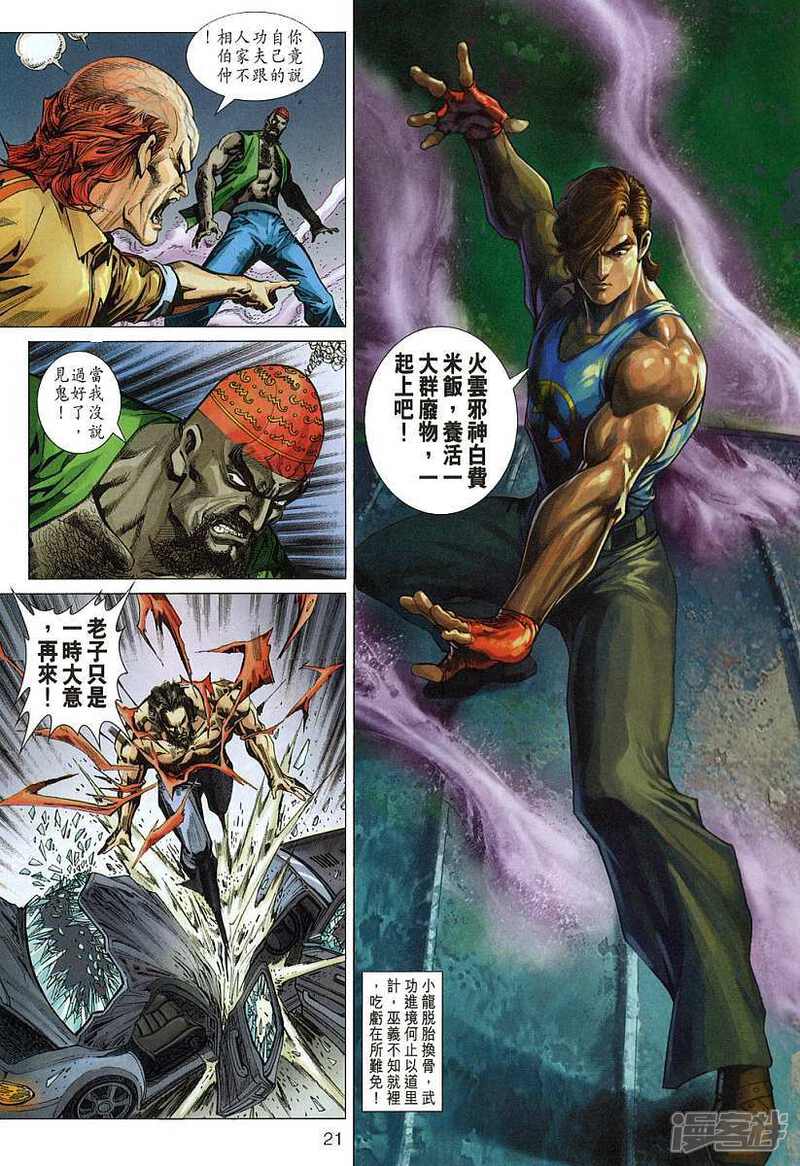 【新著龙虎门】漫画-（第329话）章节漫画下拉式图片-第21张图片