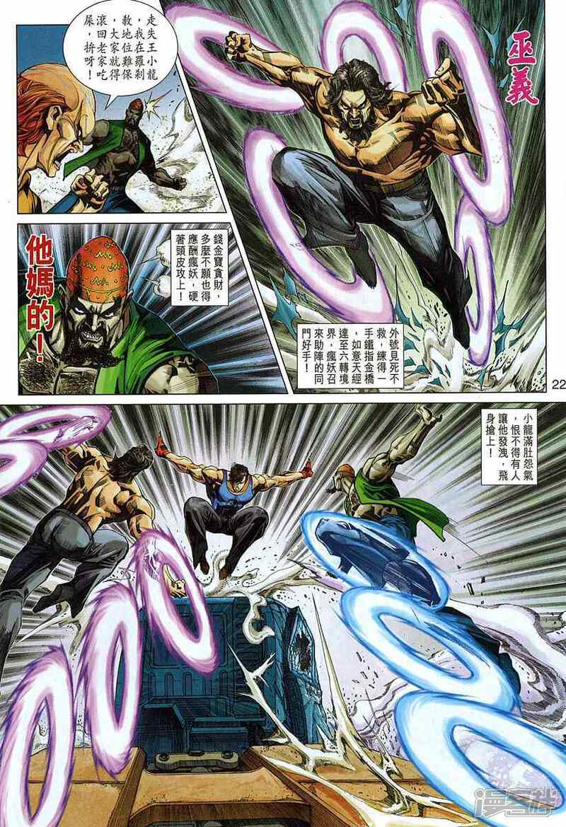 【新著龙虎门】漫画-（第329话）章节漫画下拉式图片-第22张图片